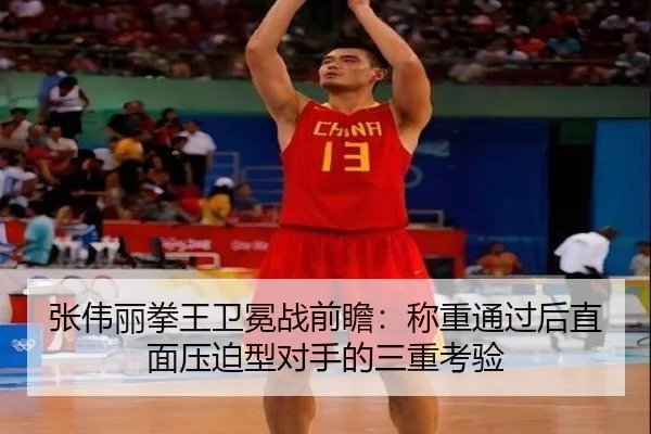 张伟丽拳王卫冕战前瞻：称重通过后直面压迫型对手的三重考验